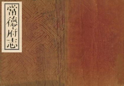 06118 常德府志 0.jpg