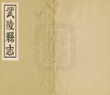 06122 武陵县志 0.jpg