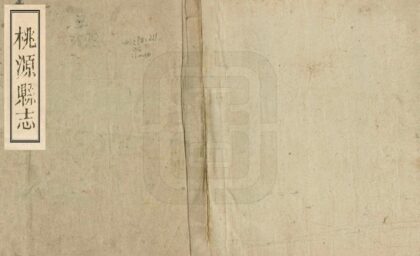 06123 桃源县志 0.jpg