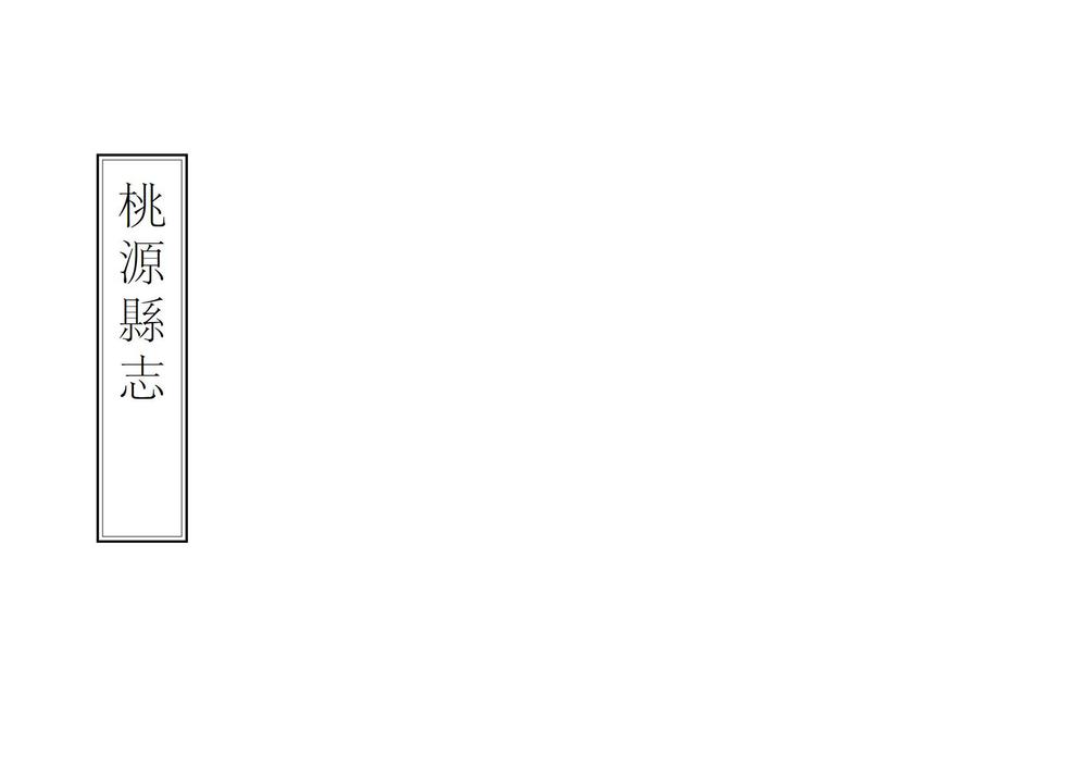 _桃源县志_