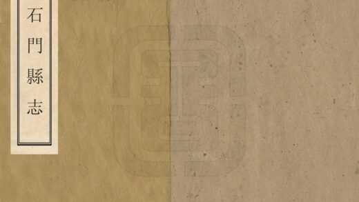 06130 石门县志 0.jpg