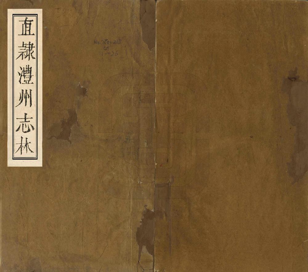 _直隶澧州志林_