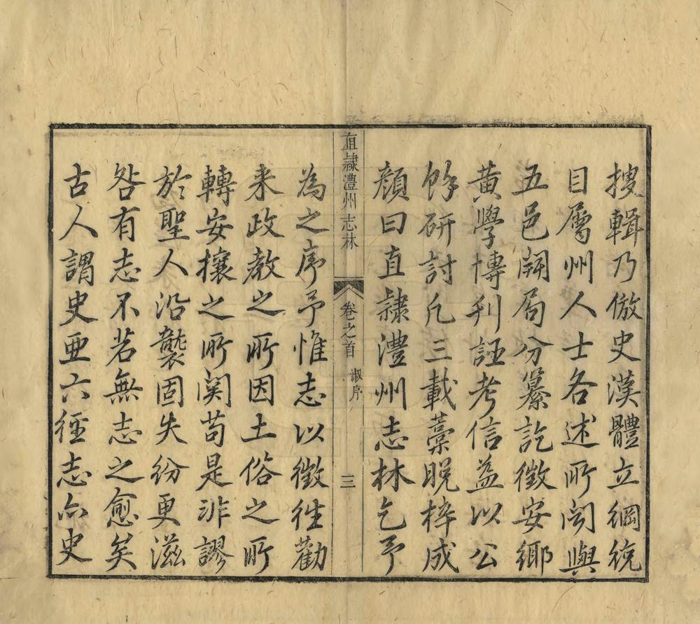 _直隶澧州志林_