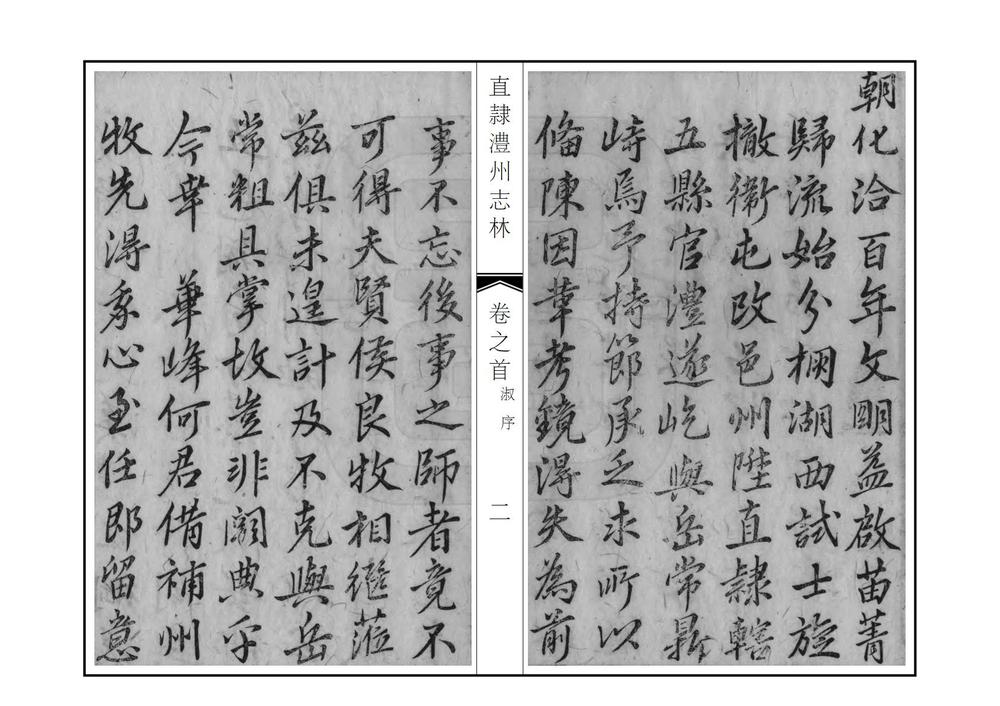 _直隶澧州志林_