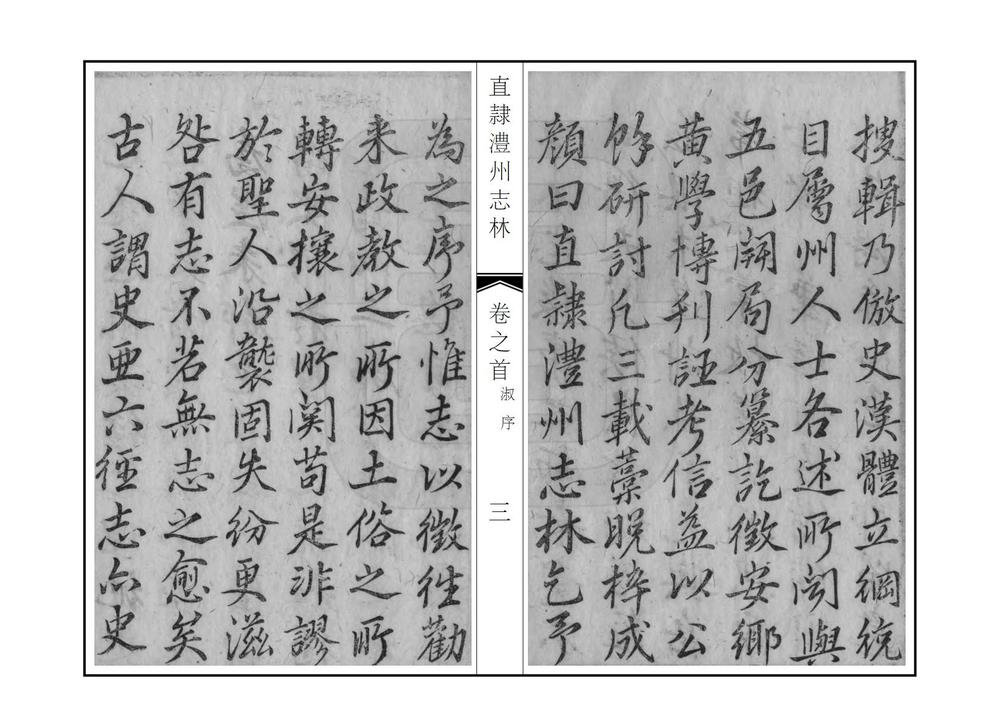 _直隶澧州志林_