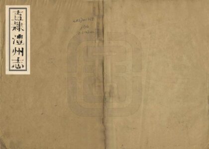 06133 直隶澧州志 0.jpg