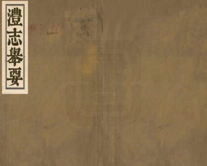 06134 澧志举要 0.jpg