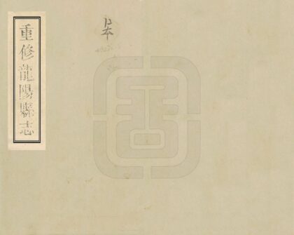 06138 重修龙阳县志 0.jpg