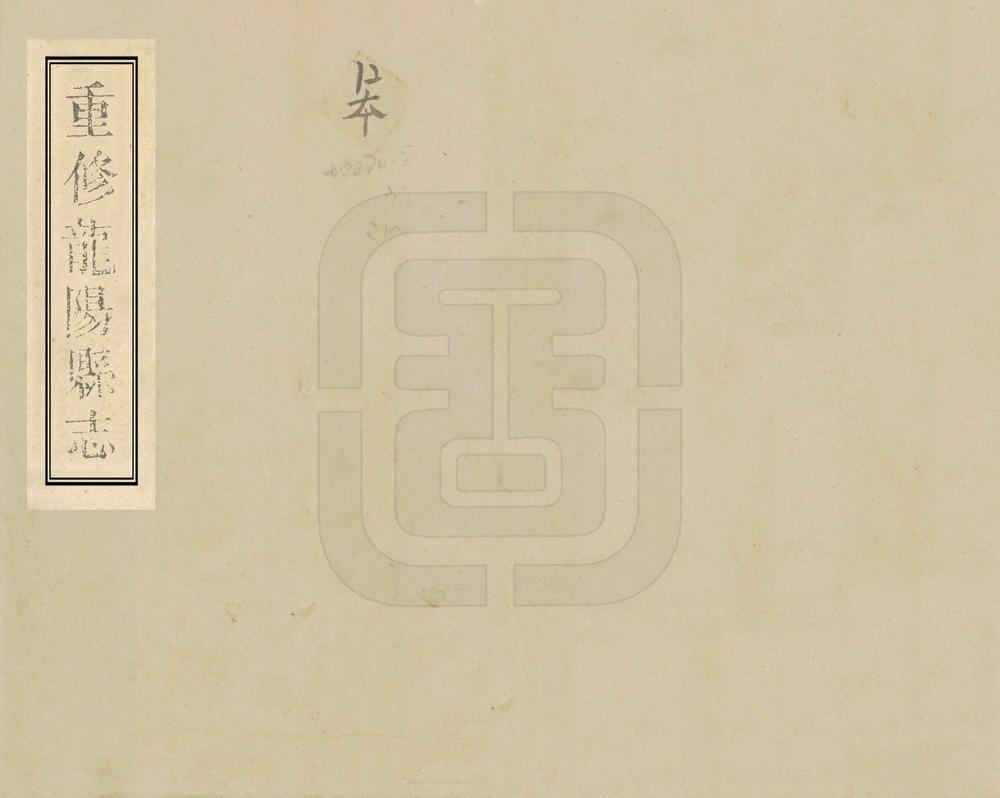 _重修龙阳县志_