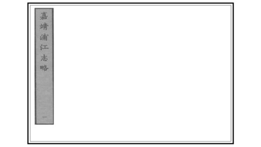 06140 浦江志略 0.jpg