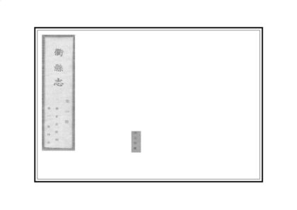 06150 衢县志 0.jpg