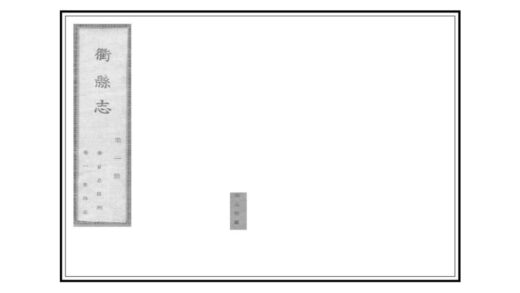 06150 衢县志 0.jpg