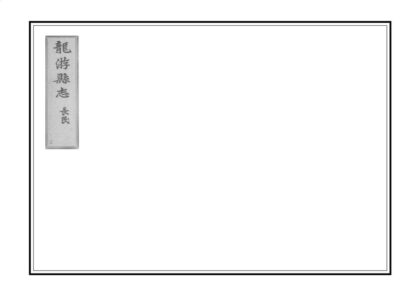 06156 龙游县志 0.jpg