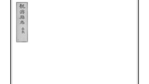 06156 龙游县志 0.jpg