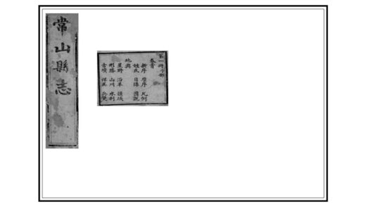 06162 常山县志 0.jpg