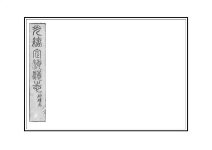 06168 定海厅志 0.jpg