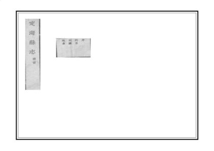 06171 定海县志 0.jpg