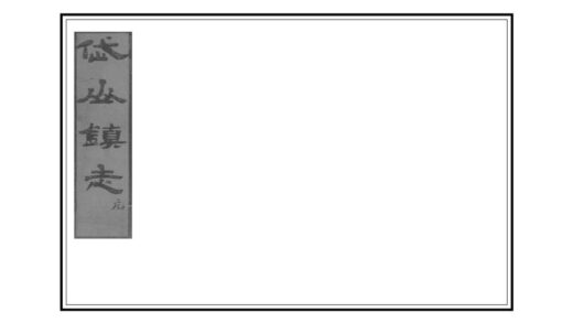 06173 岱山镇志 0.jpg