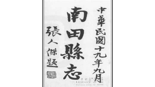 06177 南田县志 0.jpg