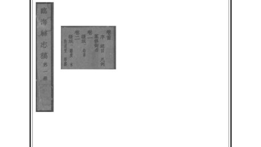 06192 临海县志稿 0.jpg