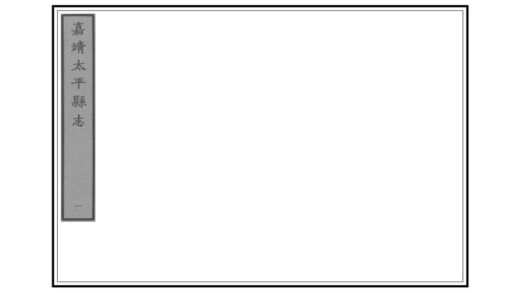 06195 太平县志 0.jpg