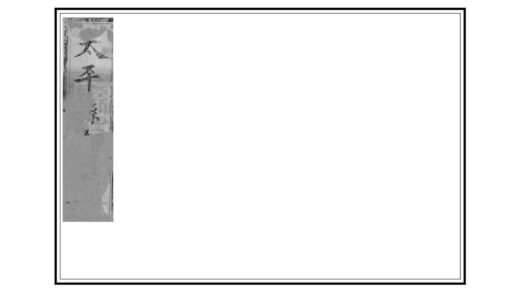 06199 光绪太平续志 0.jpg