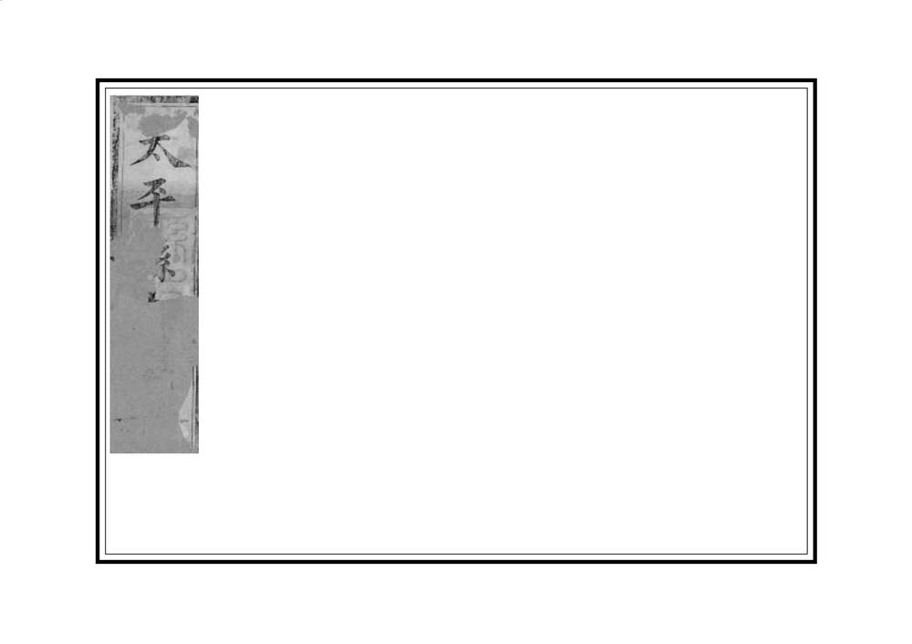 _光绪太平续志_