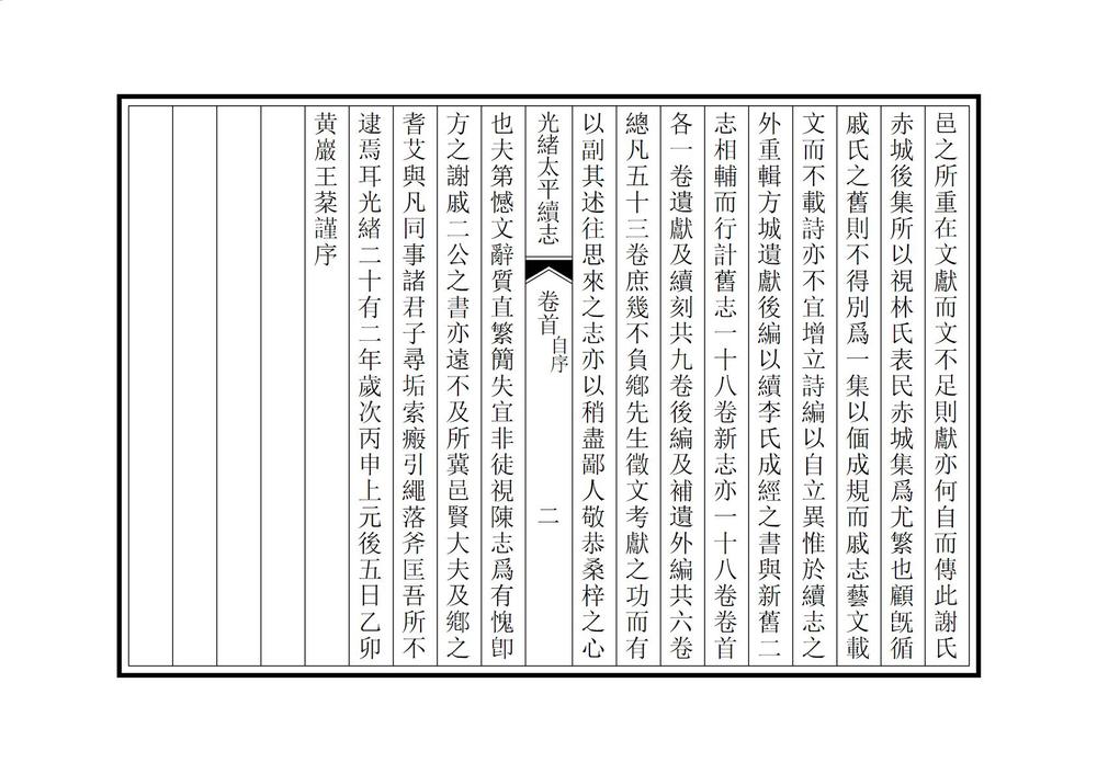 _光绪太平续志_