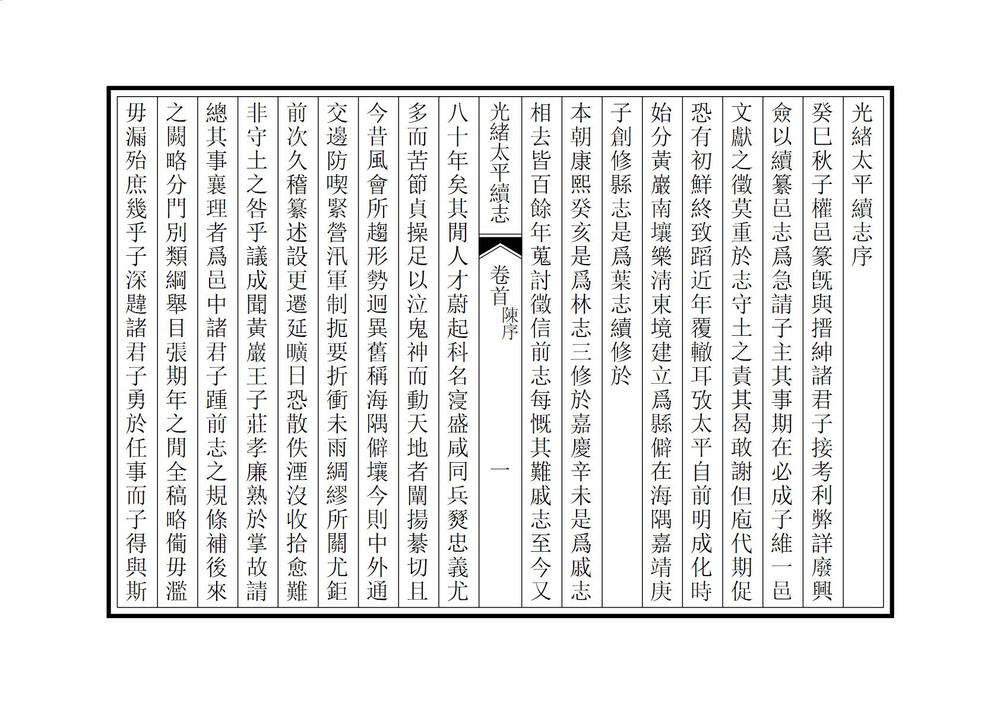 _光绪太平续志_