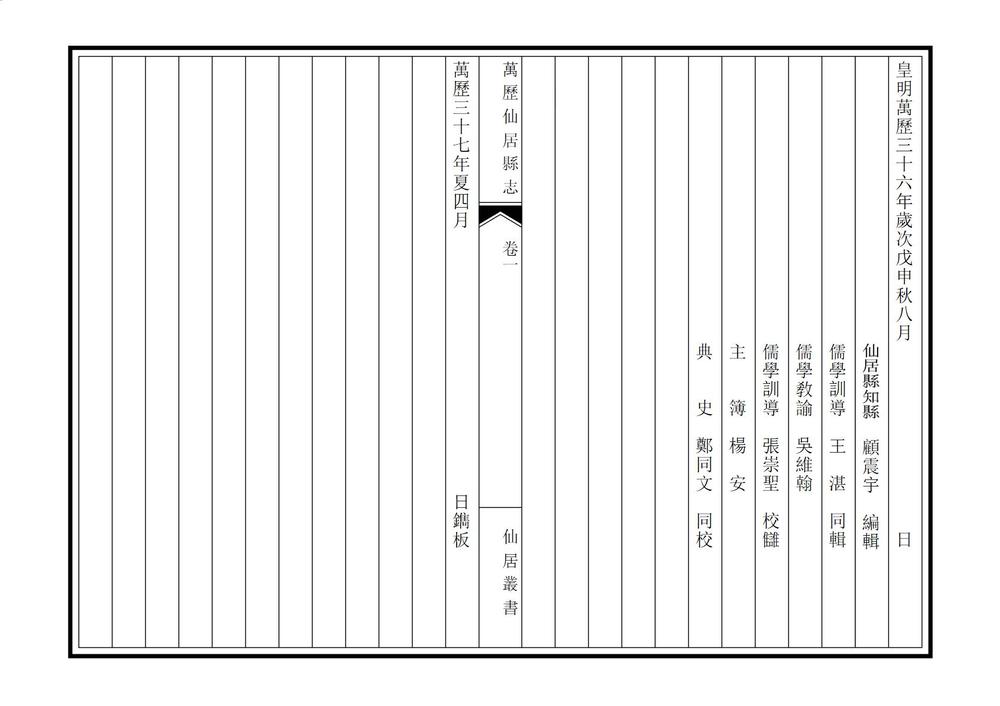 _万历仙居县志_