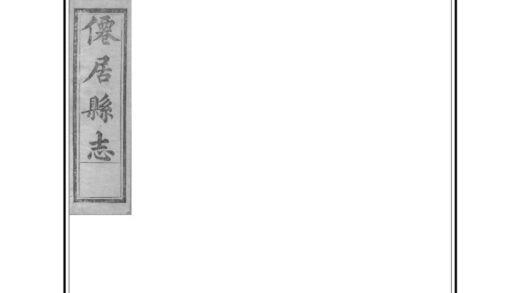 06204 光绪仙居志 0.jpg