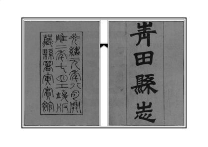 06229 青田县志 0.jpg