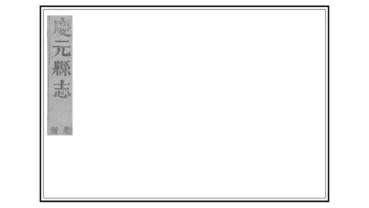 06232 庆元县志 0.jpg