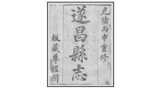 06236 遂昌县志 0.jpg