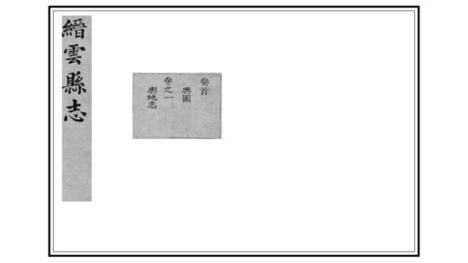 06238 缙云县志 0.jpg