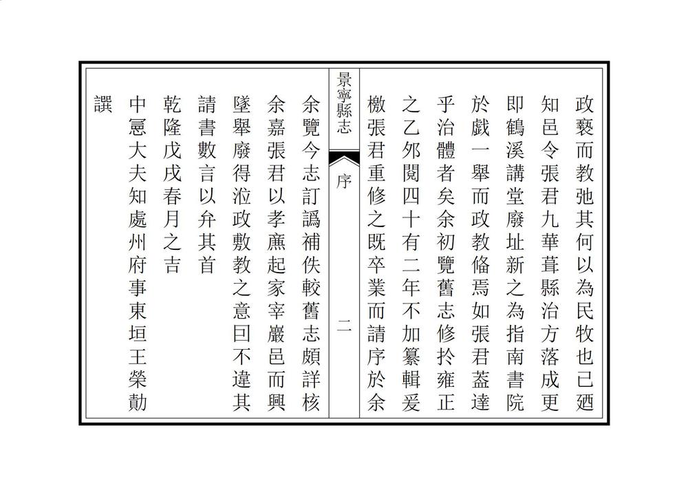 _重修景宁县志_