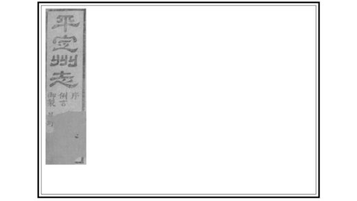 06260 平定州志 0.jpg