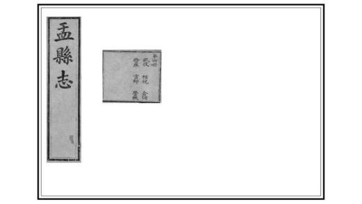 06267 盂县志 0.jpg