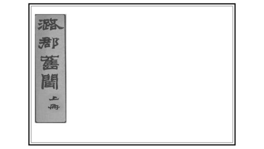 06272 潞郡旧闻 0.jpg