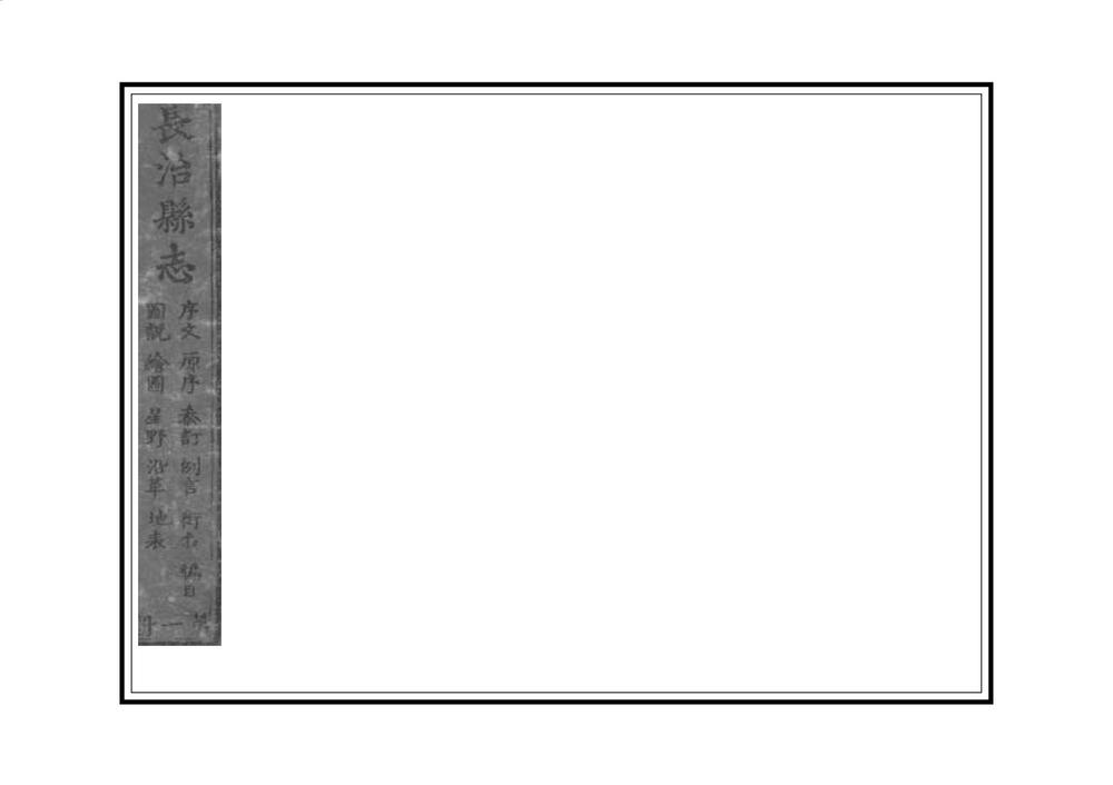 _长治县志_