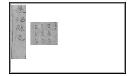 06278 长治县志 0.jpg