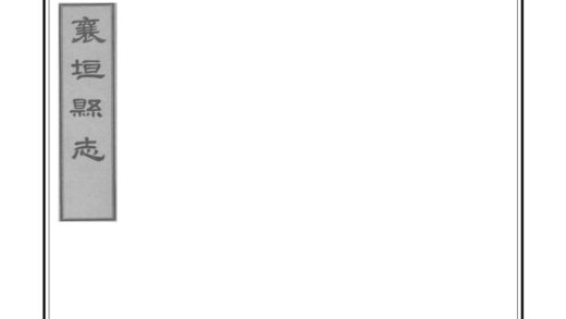 06289 襄垣县志 0.jpg