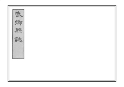 06294 武乡县志 0.jpg