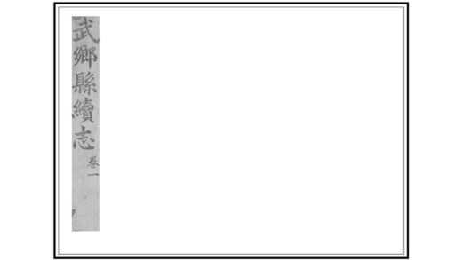 06296 武乡县续志 0.jpg