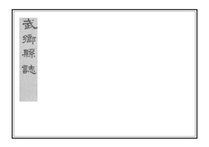 06298 武乡新志 0.jpg