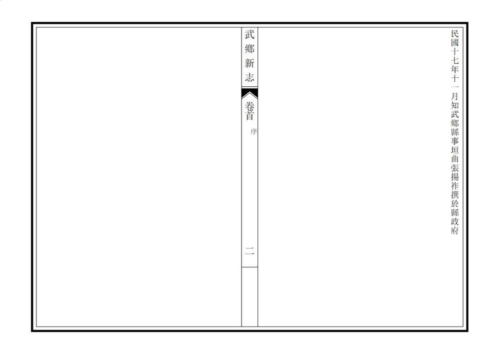 _武乡新志_
