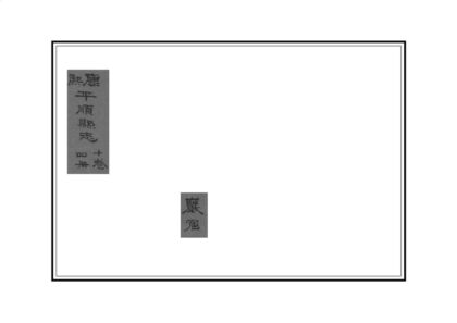 06304 平顺县志 0.jpg