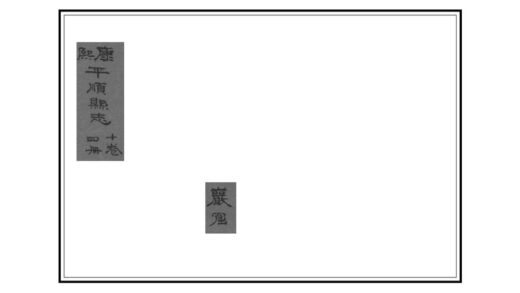 06304 平顺县志 0.jpg