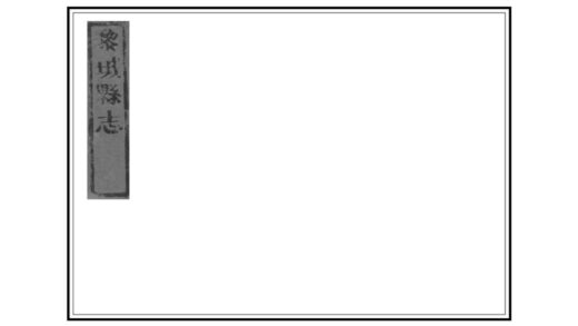 06306 黎城县志 0.jpg