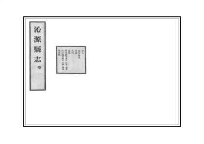 06324 沁源县志 0.jpg